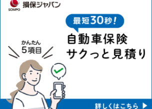 自動車保険サクっと見積り