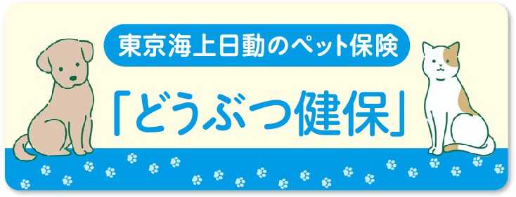 ペット保険「どうぶつ健保」