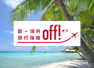 新・海外旅行保険【off！】