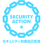 独立行政法人情報処理推進機構（IPA）が推進する「SECURITY action（一つ星）」を宣言しました。